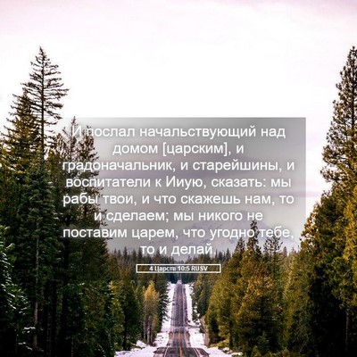 Picture 05 - 4 Царств 10:5 RUSV - И послал начальствующий - Bible Verse Picture