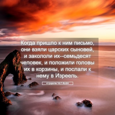 Picture 05 - 4 Царств 10:7 RUSV - Когда пришло к ним письмо, - Bible Verse Picture