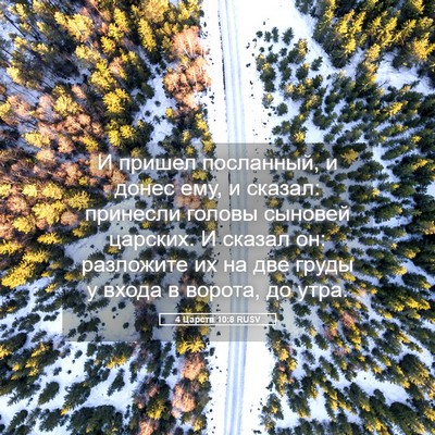 Picture 05 - 4 Царств 10:8 RUSV - И пришел посланный, и донес - Bible Verse Picture
