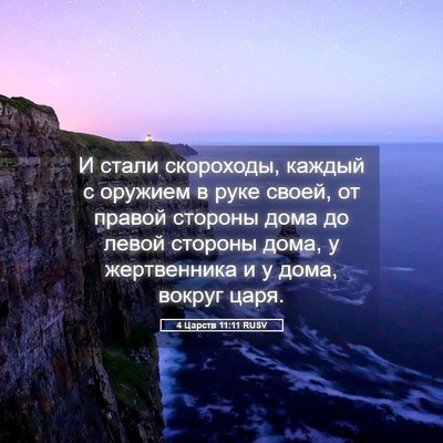 Picture 05 - 4 Царств 11:11 RUSV - И стали скороходы, каждый с - Bible Verse Picture