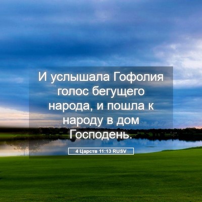 Picture 05 - 4 Царств 11:13 RUSV - И услышала Гофолия голос - Bible Verse Picture