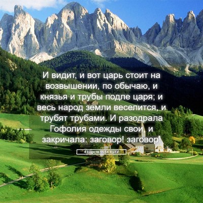Picture 05 - 4 Царств 11:14 RUSV - И видит, и вот царь стоит на - Bible Verse Picture
