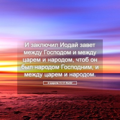 Picture 05 - 4 Царств 11:17 RUSV - И заключил Иодай завет - Bible Verse Picture