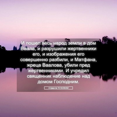 Picture 05 - 4 Царств 11:18 RUSV - И пошел весь народ земли в - Bible Verse Picture