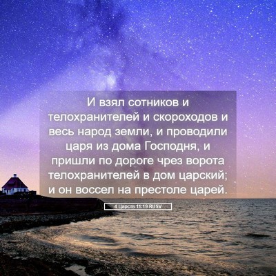 Picture 05 - 4 Царств 11:19 RUSV - И взял сотников и - Bible Verse Picture