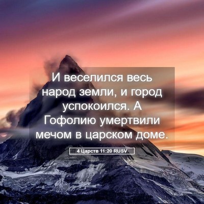 Picture 05 - 4 Царств 11:20 RUSV - И веселился весь народ - Bible Verse Picture