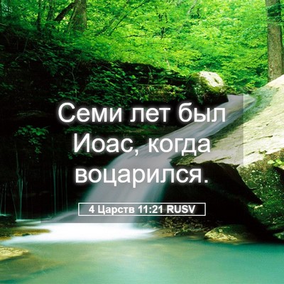 Picture 05 - 4 Царств 11:21 RUSV - Семи лет был Иоас, когда - Bible Verse Picture