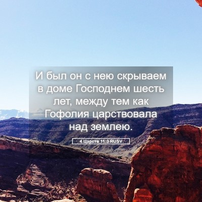 Picture 05 - 4 Царств 11:3 RUSV - И был он с нею скрываем в - Bible Verse Picture