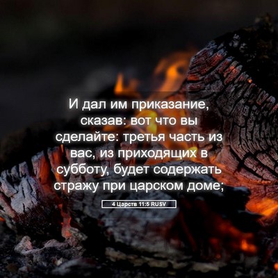 Picture 05 - 4 Царств 11:5 RUSV - И дал им приказание, - Bible Verse Picture