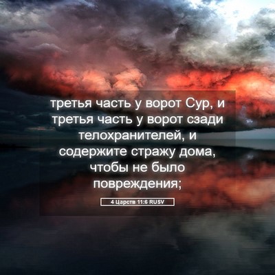 Picture 05 - 4 Царств 11:6 RUSV - третья часть у ворот Сур, и - Bible Verse Picture