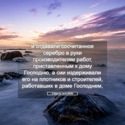 Picture 05 - 4 Царств 12:11 RUSV - и отдавали сосчитанное - Bible Verse Picture