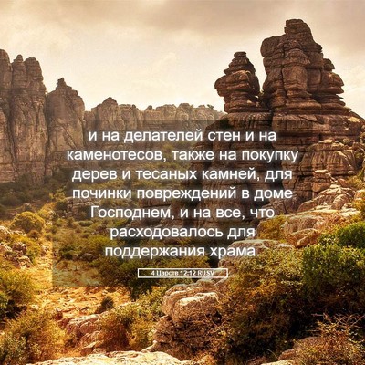 Picture 05 - 4 Царств 12:12 RUSV - и на делателей стен и на - Bible Verse Picture