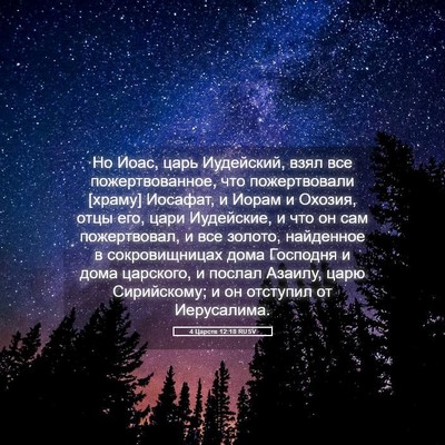 Picture 05 - 4 Царств 12:18 RUSV - Но Иоас, царь Иудейский, - Bible Verse Picture