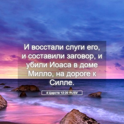 Picture 05 - 4 Царств 12:20 RUSV - И восстали слуги его, и - Bible Verse Picture