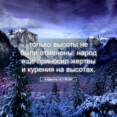 Picture 05 - 4 Царств 12:3 RUSV - только высоты не были - Bible Verse Picture