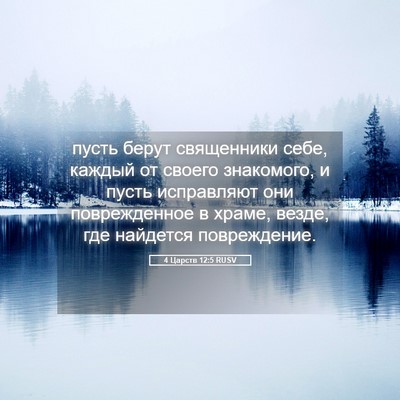 Picture 05 - 4 Царств 12:5 RUSV - пусть берут священники - Bible Verse Picture