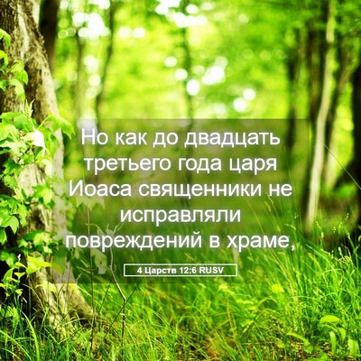Picture 05 - 4 Царств 12:6 RUSV - Но как до двадцать - Bible Verse Picture