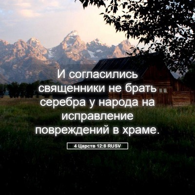 Picture 05 - 4 Царств 12:8 RUSV - И согласились священники - Bible Verse Picture