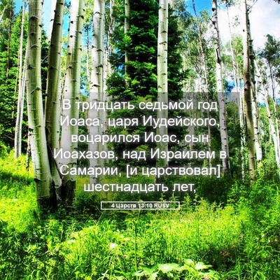 Picture 05 - 4 Царств 13:10 RUSV - В тридцать седьмой год - Bible Verse Picture