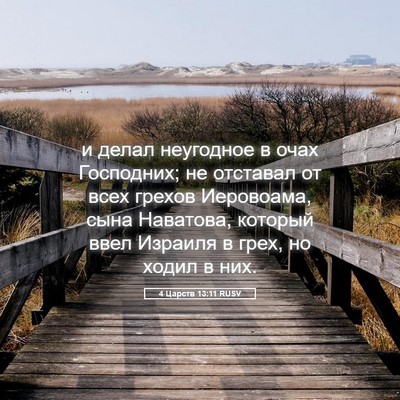 Picture 05 - 4 Царств 13:11 RUSV - и делал неугодное в очах - Bible Verse Picture