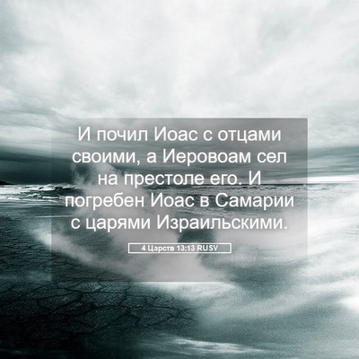 Picture 05 - 4 Царств 13:13 RUSV - И почил Иоас с отцами - Bible Verse Picture