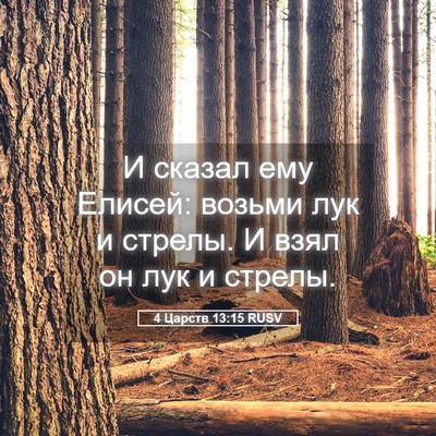 Picture 05 - 4 Царств 13:15 RUSV - И сказал ему Елисей: возьми - Bible Verse Picture