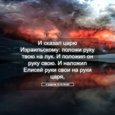 Picture 05 - 4 Царств 13:16 RUSV - И сказал царю - Bible Verse Picture