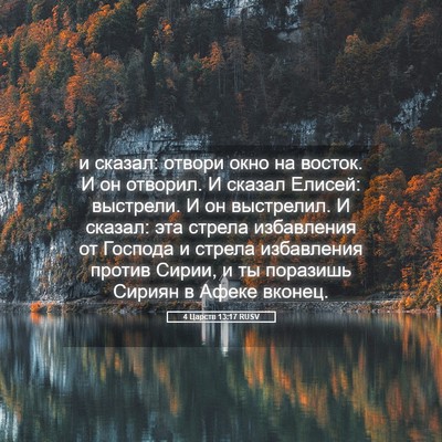 Picture 05 - 4 Царств 13:17 RUSV - и сказал: отвори окно на - Bible Verse Picture