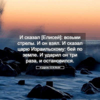 Picture 05 - 4 Царств 13:18 RUSV - И сказал [Елисей]: возьми - Bible Verse Picture
