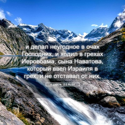 Picture 05 - 4 Царств 13:2 RUSV - и делал неугодное в очах - Bible Verse Picture