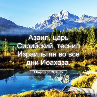Picture 05 - 4 Царств 13:22 RUSV - Азаил, царь Сирийский, - Bible Verse Picture