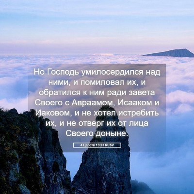 Picture 05 - 4 Царств 13:23 RUSV - Но Господь умилосердился - Bible Verse Picture