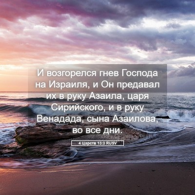 Picture 05 - 4 Царств 13:3 RUSV - И возгорелся гнев Господа - Bible Verse Picture