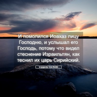 Picture 05 - 4 Царств 13:4 RUSV - И помолился Иоахаз лицу - Bible Verse Picture