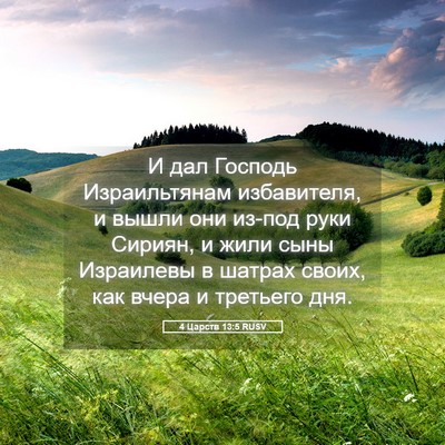Picture 05 - 4 Царств 13:5 RUSV - И дал Господь Израильтянам - Bible Verse Picture