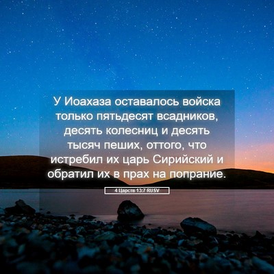 Picture 05 - 4 Царств 13:7 RUSV - У Иоахаза оставалось - Bible Verse Picture