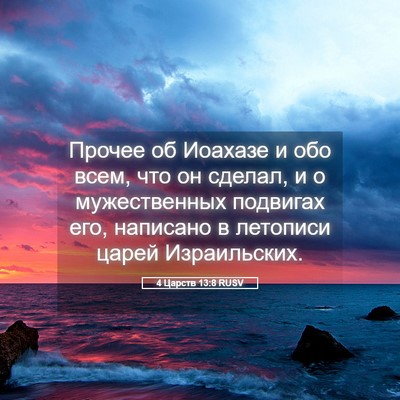 Picture 05 - 4 Царств 13:8 RUSV - Прочее об Иоахазе и обо - Bible Verse Picture