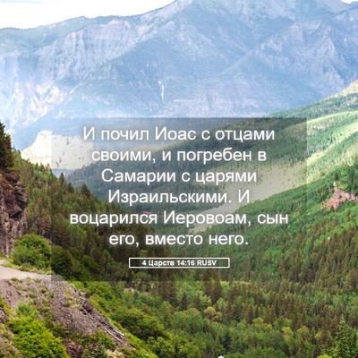 Picture 05 - 4 Царств 14:16 RUSV - И почил Иоас с отцами - Bible Verse Picture