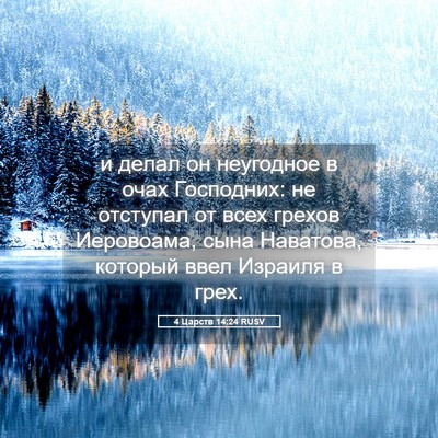 Picture 05 - 4 Царств 14:24 RUSV - и делал он неугодное в очах - Bible Verse Picture