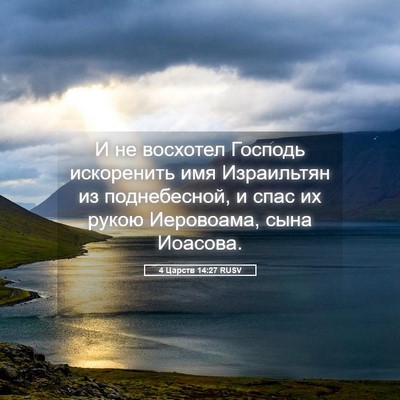 Picture 05 - 4 Царств 14:27 RUSV - И не восхотел Господь - Bible Verse Picture