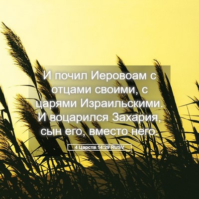 Picture 05 - 4 Царств 14:29 RUSV - И почил Иеровоам с отцами - Bible Verse Picture