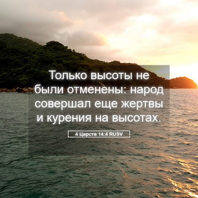 Picture 05 - 4 Царств 14:4 RUSV - Только высоты не были - Bible Verse Picture
