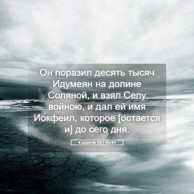 Picture 05 - 4 Царств 14:7 RUSV - Он поразил десять тысяч - Bible Verse Picture