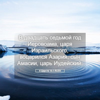 Picture 05 - 4 Царств 15:1 RUSV - В двадцать седьмой год - Bible Verse Picture