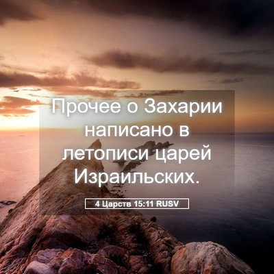 Picture 05 - 4 Царств 15:11 RUSV - Прочее о Захарии написано - Bible Verse Picture