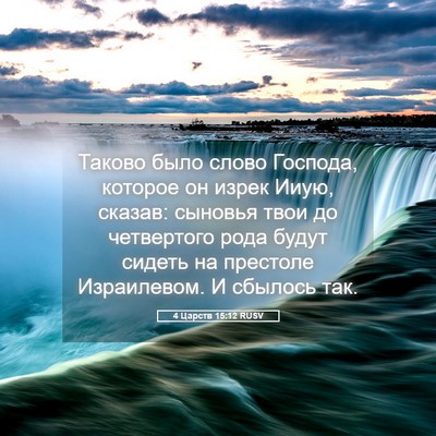 Picture 05 - 4 Царств 15:12 RUSV - Таково было слово Господа, - Bible Verse Picture