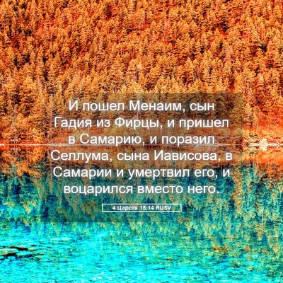 Picture 05 - 4 Царств 15:14 RUSV - И пошел Менаим, сын Гадия - Bible Verse Picture