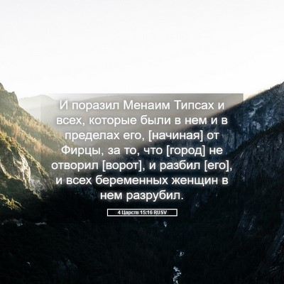 Picture 05 - 4 Царств 15:16 RUSV - И поразил Менаим Типсах и - Bible Verse Picture