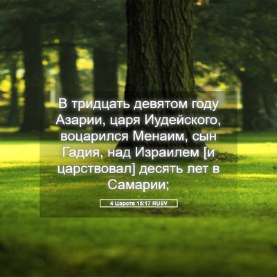 Picture 05 - 4 Царств 15:17 RUSV - В тридцать девятом году - Bible Verse Picture