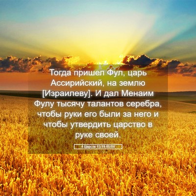 Picture 05 - 4 Царств 15:19 RUSV - Тогда пришел Фул, царь - Bible Verse Picture